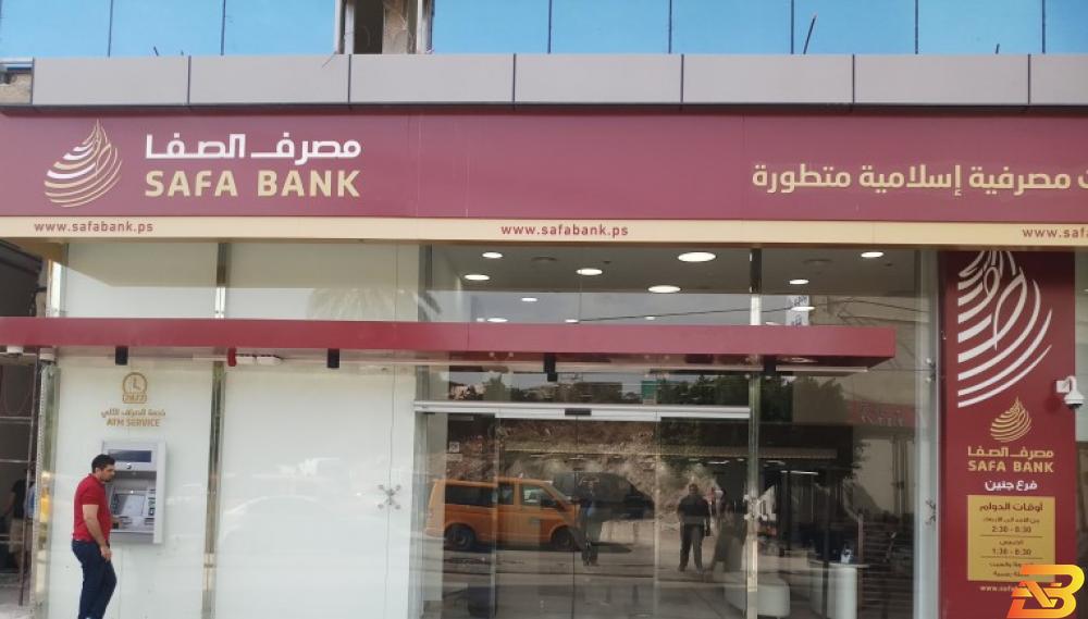 فرع مصرف الصفا الجديد في جنين مصرف الصفا يباشر بتقديم خدماته المصرفية في جنين