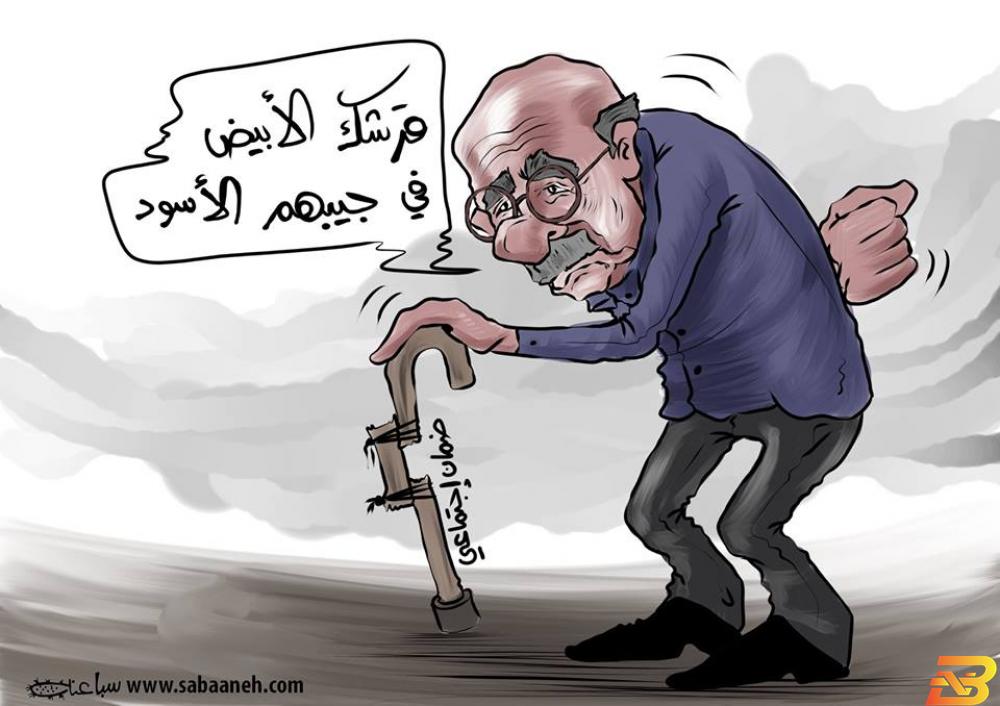 رسم كاريكاتيري حول قانون الضمان الاجتماعي-محمد سباعنة قانوني: مؤسسة الضمان الاجتماعي تخالف القانون باختيار الحافظ الأمين