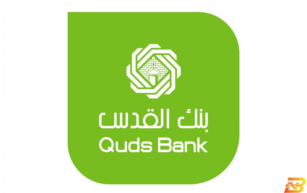 شعار بنك القدس أرباح بنك القدس تنخفض 32.6% مع نهاية الربع الثالث 2018