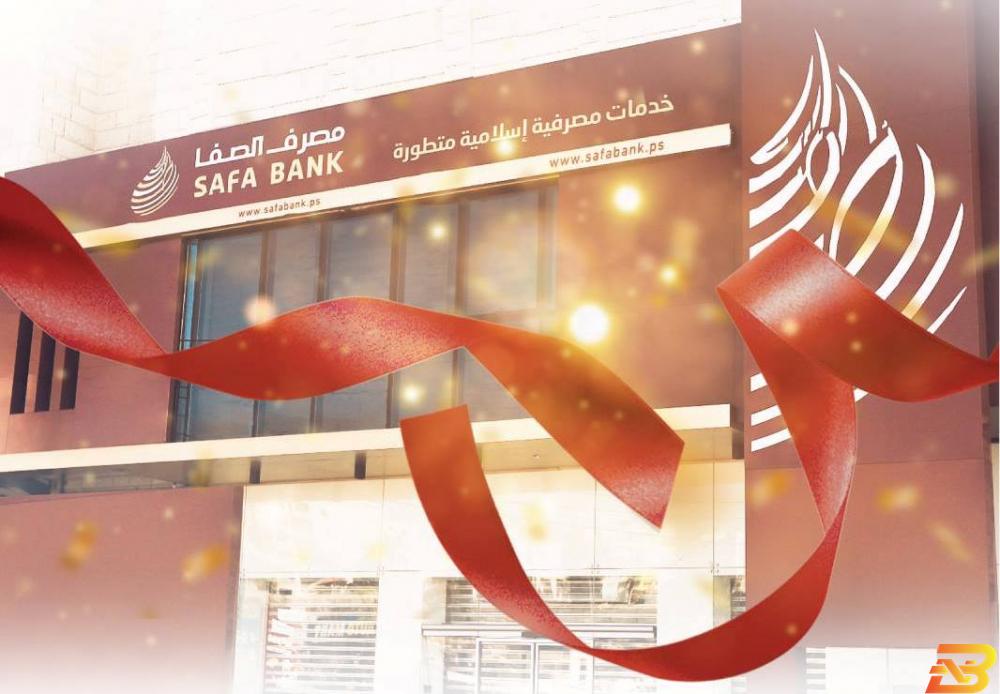 الفرع الجديد فرع مصرف الصفا في البيرة يباشر تقديم خدماته المصرفية للجمهور