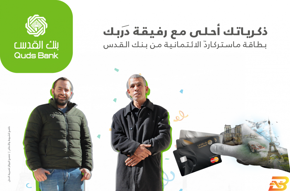ملصق الإعلان عن الفائزين بنك القدس يعلن أسماء الفائزين برحلة عائلية إلى باريس مدفوعة التكاليف