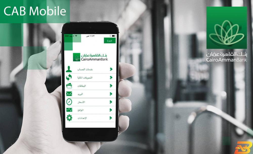 تطبيق ’القاهرة عمان موبايل’: تنوع في الخيارات يعكس نظرة عصرية