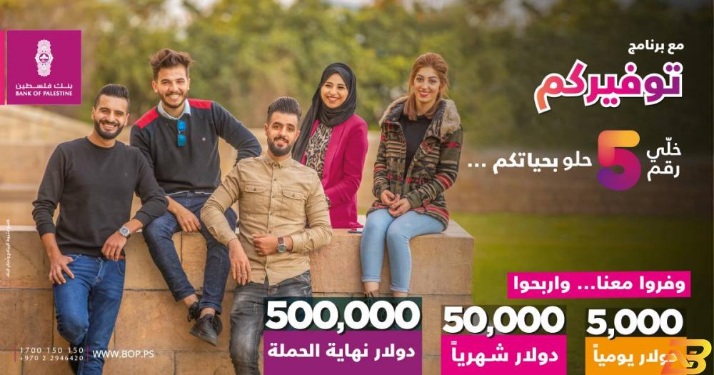 ملصق ترويجي للحملة بنك فلسطين يطلق حملة توفير جديدة جائزتها الكبرى نصف مليون دولار