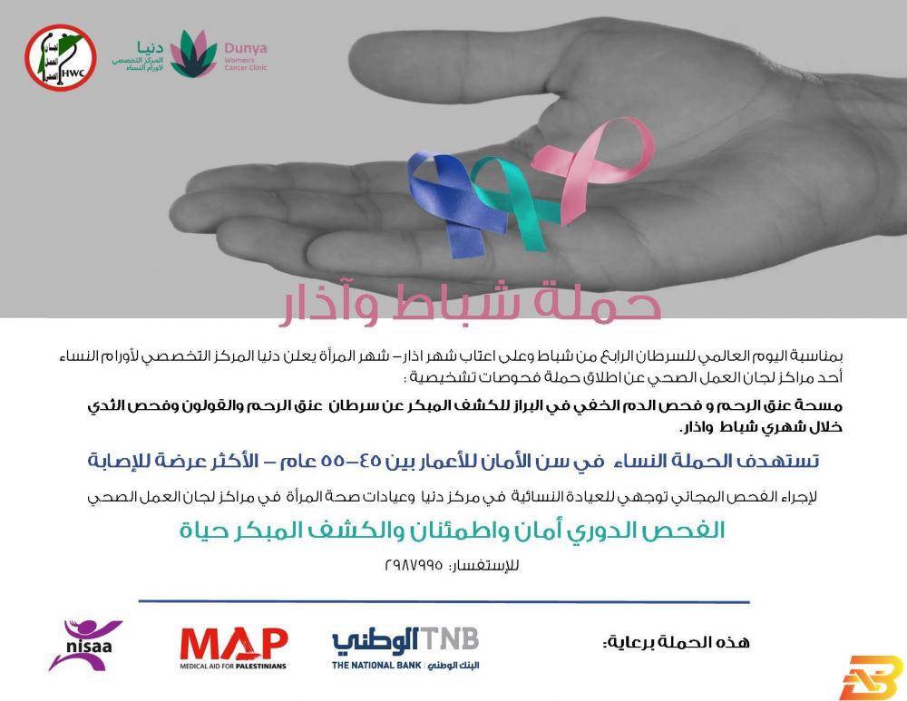 ملصق الحملة البنك الوطني ومركز دنيا يطلقان حملة صحية توعوية للسرطان