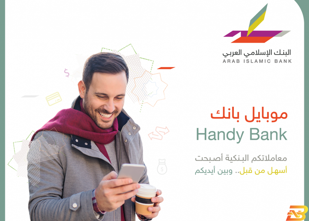 ملصق ترويجي البنك الإسلامي العربي يطلق تطبيقه ’الموبايل بانك’ بحلته الجديدة