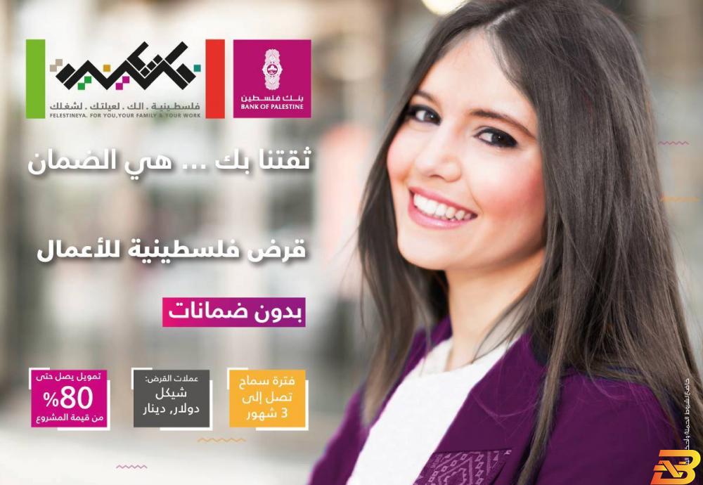 بنك فلسطين يطلق حملة للنساء بمناسبة شهر آذار