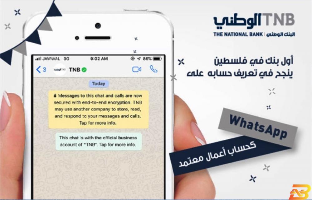 ملصق ترويجي ’الوطني’ أول بنك في فلسطين ينجح في تعريف حسابه على WhatsApp