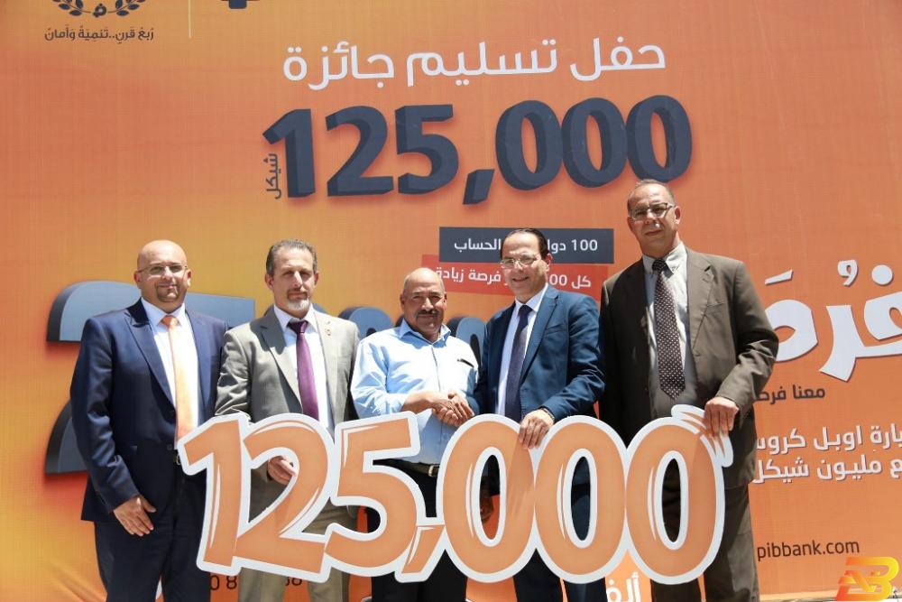 جانب من تسليم الجائزة مواطن من الجديرة يفوز ب125 ألف شيكل من بنك الاستثمار