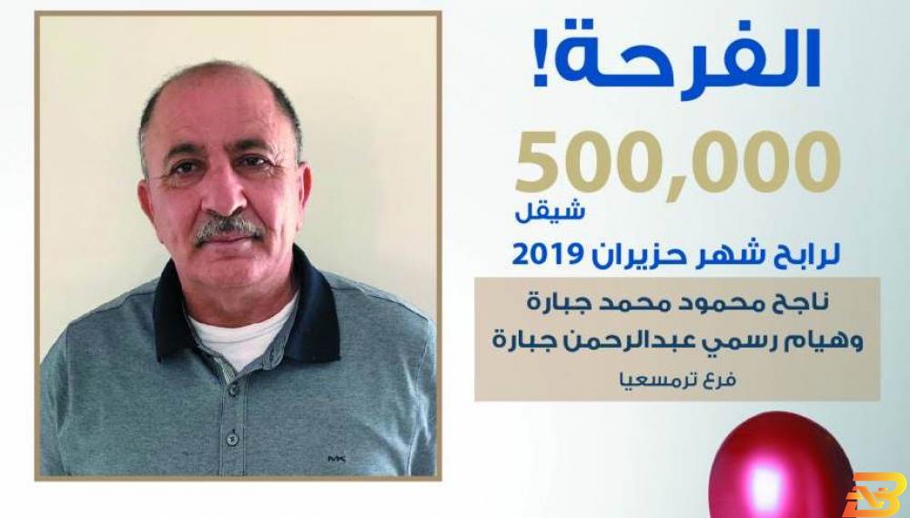 ملصق إعلان الفائز مواطن وزوجته من ترمسعيا يربحان نصف مليون شيكل من بنك الإسكان