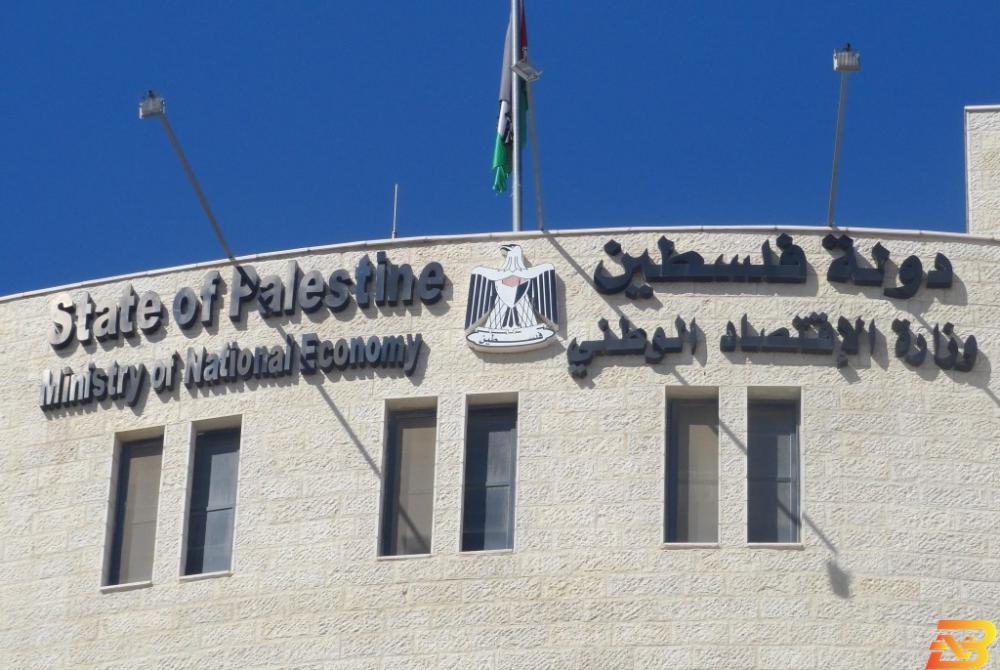 مبنى وزارة الاقتصاد الوطني في رام الله الاقتصاد: انخفاض في تسجيل الشركات وترخيص المصانع الشهر الماضي