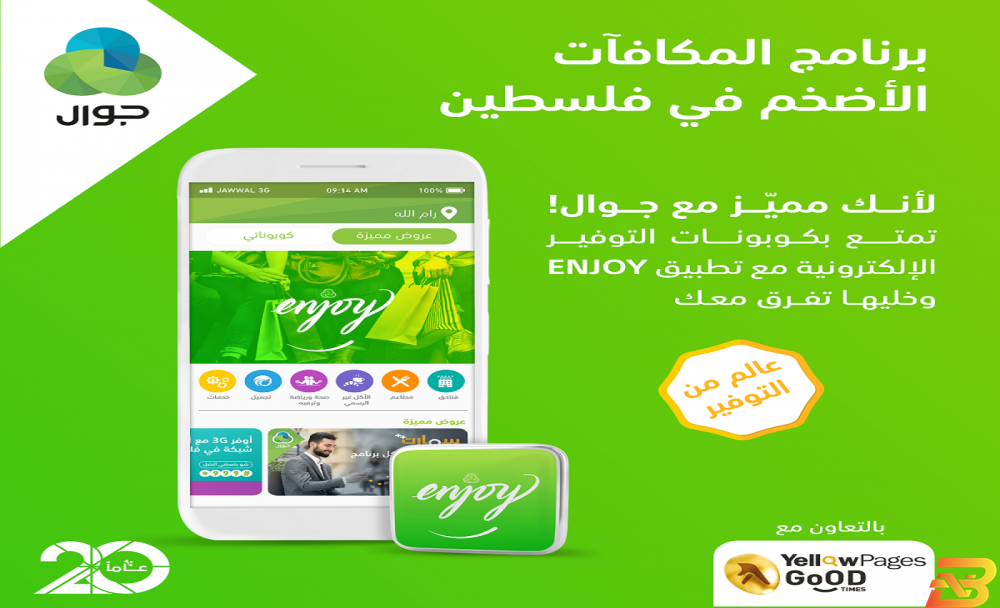 ملصق الحملة جوال تطلق برنامج المكافآت الأضخم ’إنجوي’