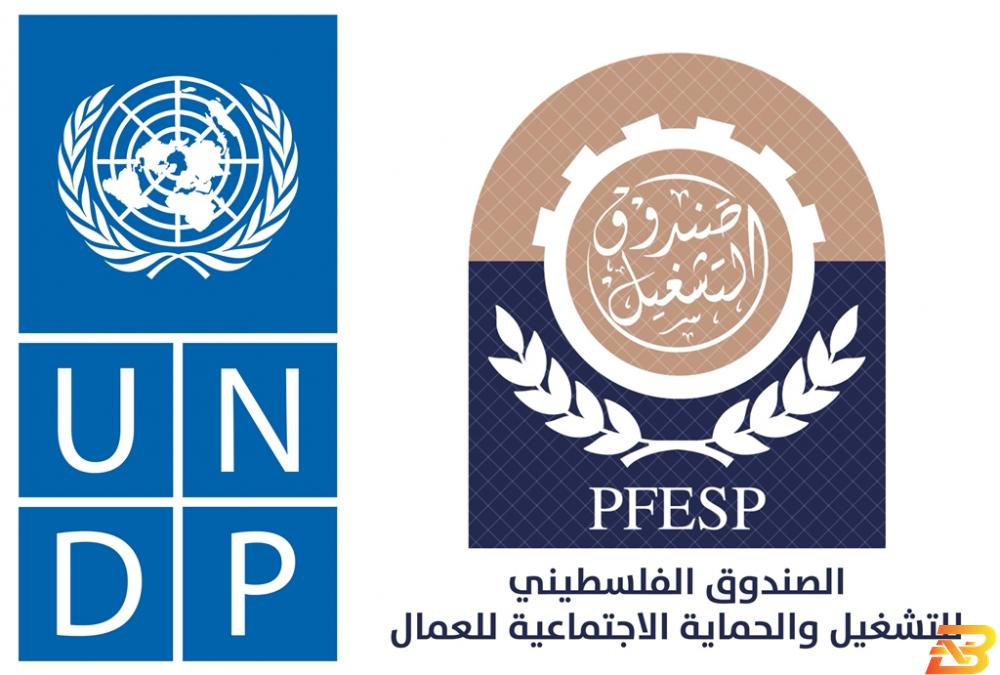 صورة توضيحية-شعار الصندوق وشعار البرنامج UNDP تمنح صندوق التشغيل الأولوية في تنفيذ المشاريع التشغيلية