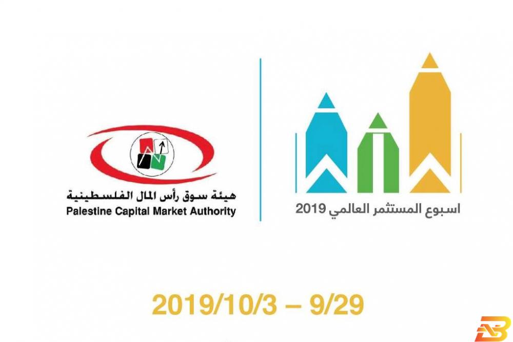 ملصق لفعاليات الأسبوع هيئة سوق رأس المال تطلق فعاليات ’أسبوع المستثمر العالمي’ في فلسطين
