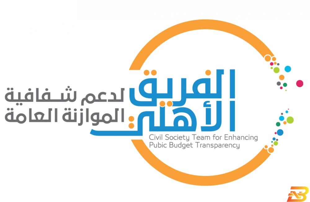 شعار الفريق الأهلي لدعم شفافية الموازنة ’الفريق الأهلي’ يطالب بنشر مشروع قانون الموازنة للعام 2020