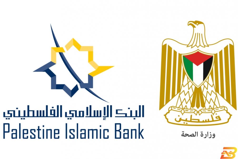 شعارا وزارة الصحة والبنك الاسلامي الفلسطيني الخليل: البنك الإسلامي الفلسطيني يدعم مركز صحي في سعير