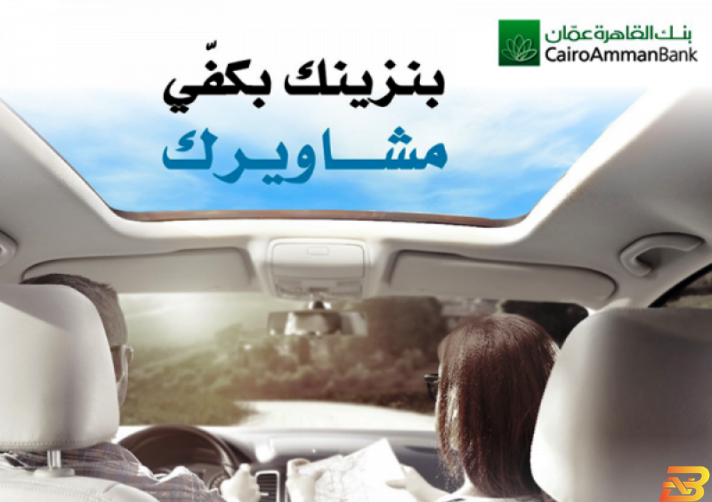 بنك القاهرة عمان يطلق حملة جديدة خاصة بقروض السيارات