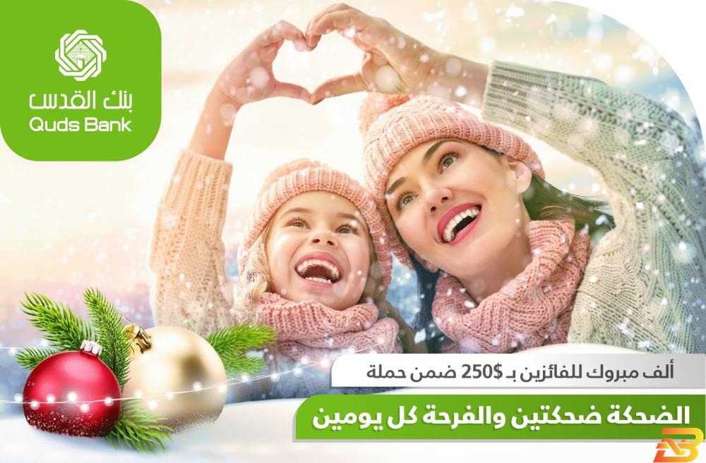 ملصق الإعلان عن الفائزين بنك القدس يعلن الفائزين بالسحب على حملة ’ويسترن يونيون’