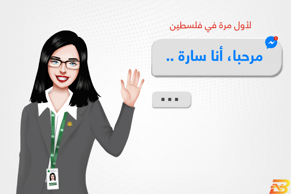 ملصق تعريفي بالخدمة تعرفوا على ’سارة’.. أول مساعدة بنكية ذكية في فلسطين