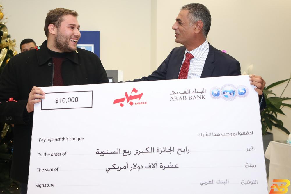 جانب من تسليم الجائزة البنك العربي يكشف عن الفائز بالجائزة الكبرى الربع سنوية مع ’برنامج شباب’