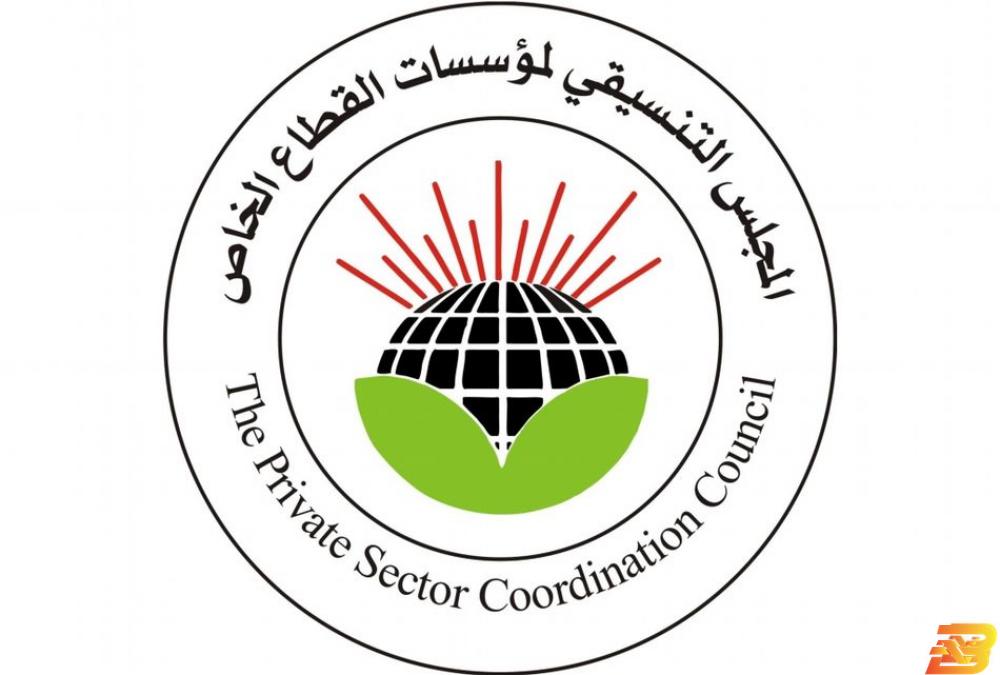 شعار المجلس التنسيقي لمؤسسات القطاع الخاص ’تنسيقي القطاع الخاص’ يؤكد دعمه لقرار الحكومة حظر منتجات إسرائيلية