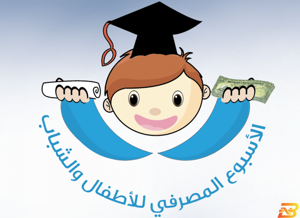 ملصق حول الأسبوع المصرفي للأطفال والشباب 2020 اجتماعات تحضيرية لإطلاق فعاليات الأسبوع المصرفي للأطفال والشباب 2020