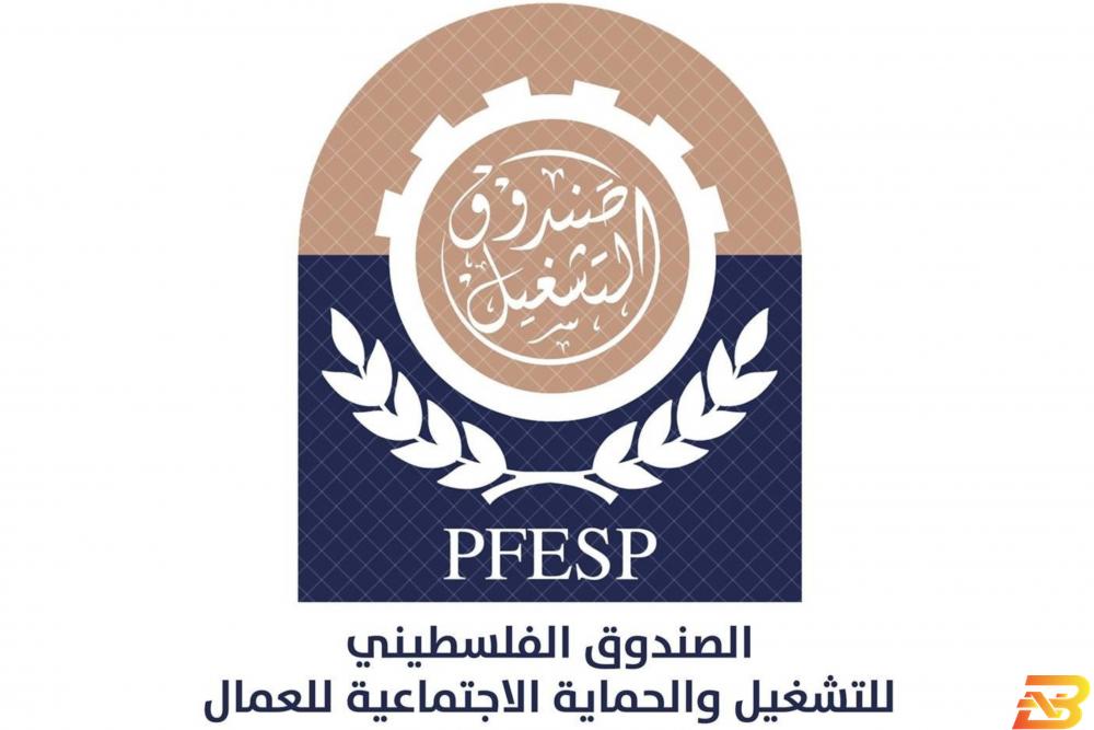 شعار الصندوق الفلسطيني للتشغيل والحماية الاجتماعية للعمال صندوق التشغيل يعلن عن توفر منح لدعم مؤسسات المجتمع المدني
