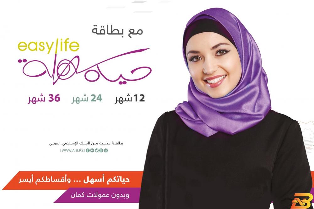 ملصق تعريفي عن بطاقة حياة سهلة Easy Life من البنك الإسلامي العربي البنك الاسلامي العربي يوفّر لعملائه ’حياة سهلة’