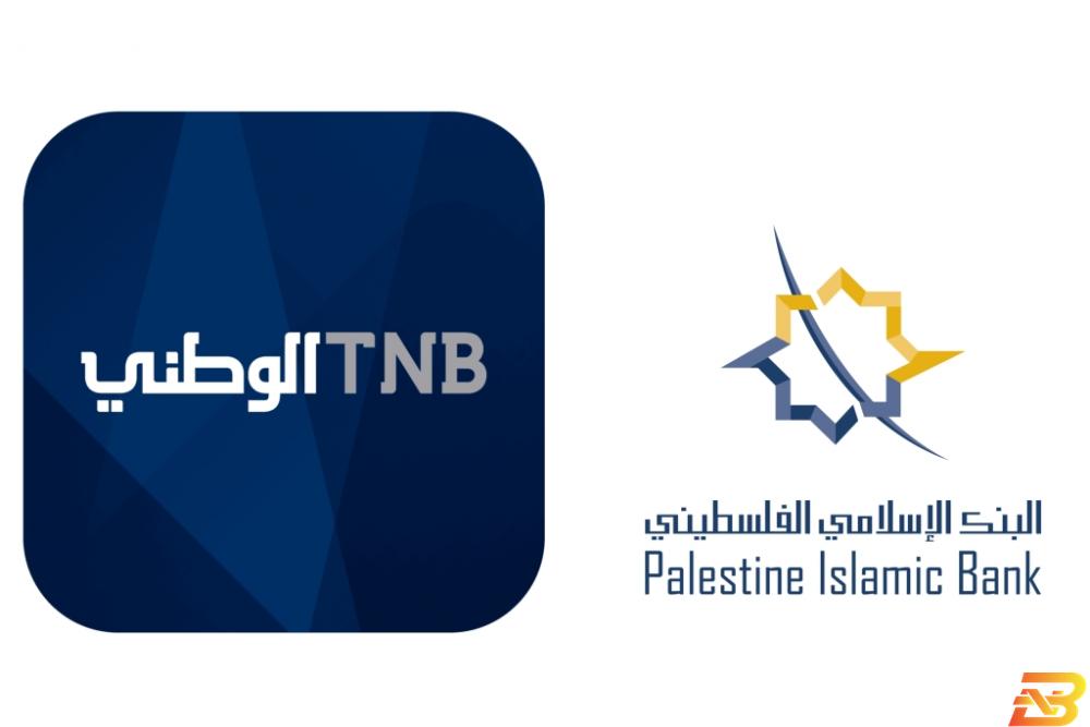شعار البنكان الوطني والإسلامي الفلسطيني البنكان ’الوطني’ و’الإسلامي الفلسطيني’ يساندان الحكومة بمليوني شيقل
