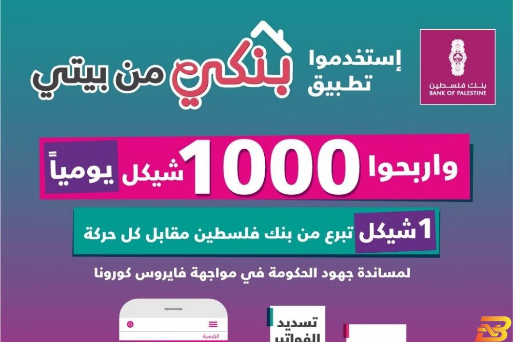 ملصق تعريفي بالحملة ’بنكي من بيتي’...حملة من بنك فلسطين للتشجيع على خدماته الالكترونية