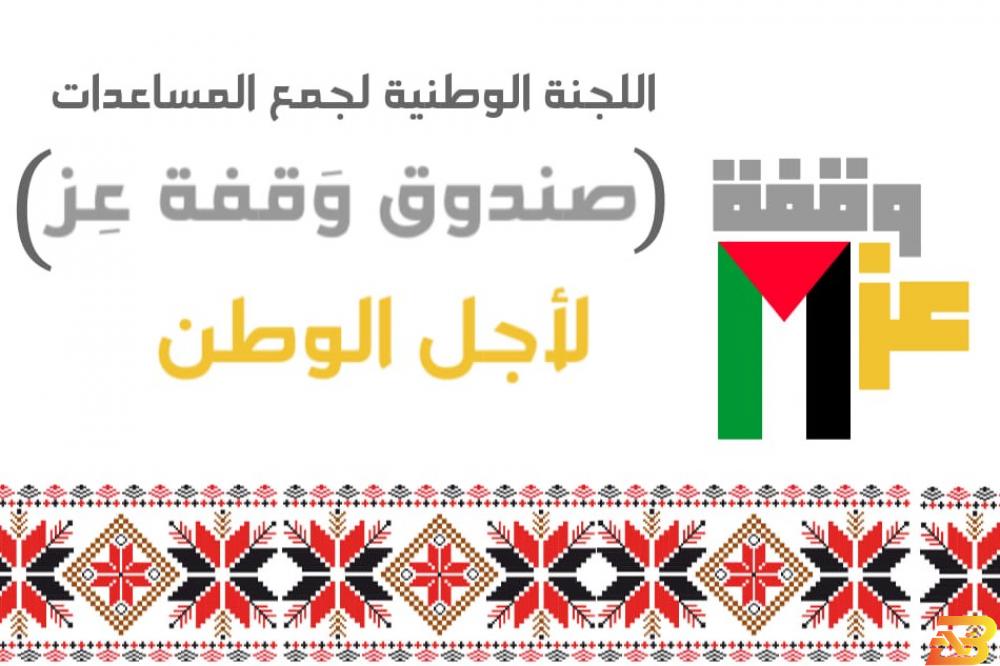 شعار الصندوق صندوق وقفة عز يعلن عن فتح باب التبرعات في رقم حساب مصرفي موحّد