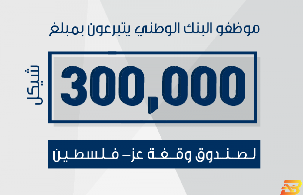 موظفو البنك الوطني يتبرعون بـ 300 ألف شيكل لصندوق وقفة عز