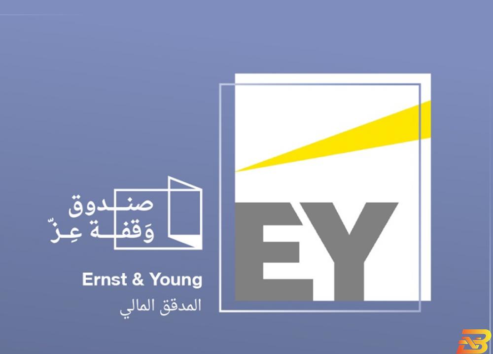 شعارا ارنست ويونغ، وصندوق وقفة عز اتفاقية لإجراء التدقيق الخارجي على العمليات المالية لصندوق وقفة عز