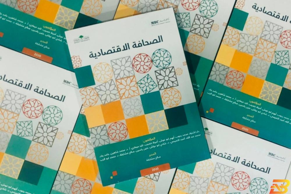 غلاف المساق مركز تطوير الإعلام يصدر مساق الصحافة الاقتصادية