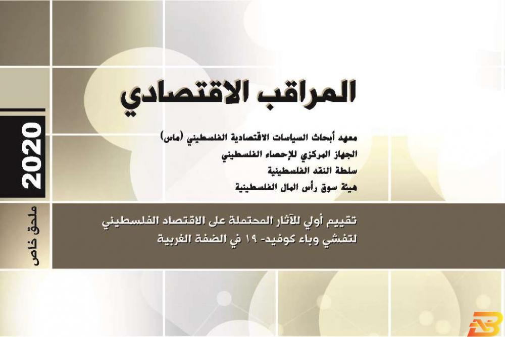 غلاف الملحق معهد ماس يصدر ملحقا خاصا بالمراقب الاقتصادي