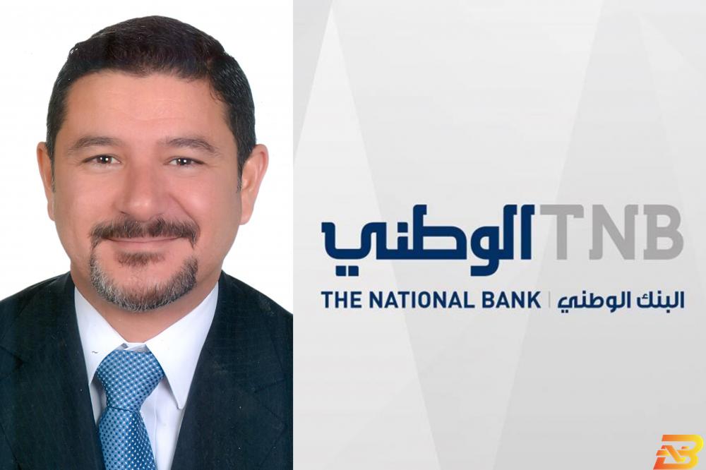 شعار البنك الوطني وعضو مجلس الإدارة الجديد أيوب زعرب تعيين أيوب زعرب عضوا مستقلا جديدا في مجلس إدارة البنك الوطني