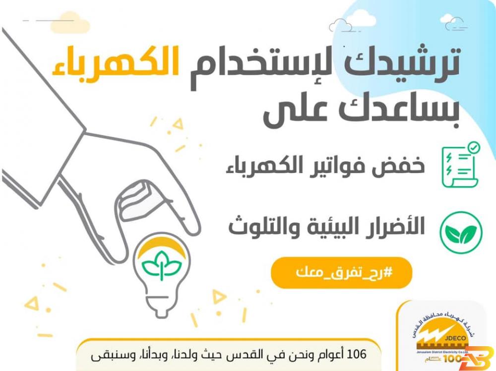 ملصق ترويجي للحملة كهرباء القدس تطلق حملة توعوية لترشيد استهلاك التيار الكهربائي