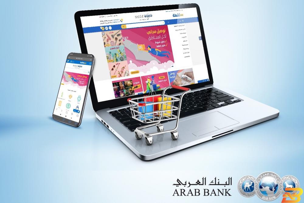 ملصق ترويجي للحملة البنك العربي يتيح لمعتمديه استبدال نقاطهم للتسوق من لقطة.كوم