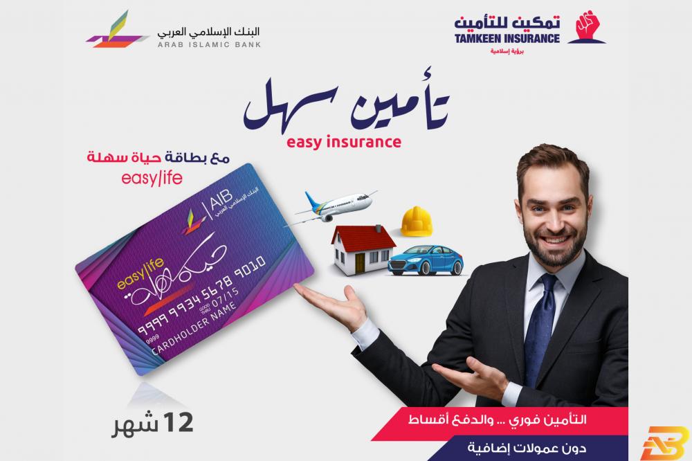 ملصق تعريفي بالحملة بالتعاون مع البنك الإسلامي العربي- تمكين للتأمين تطلق خدمة ’تأمين سهل’