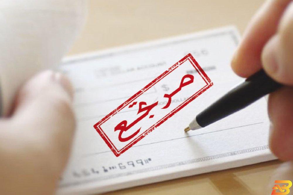 صورة توضيحية-تصوير وكالات ارتفاع ملحوظ في الشيكات الراجعة خلال النصف الأول من العام
