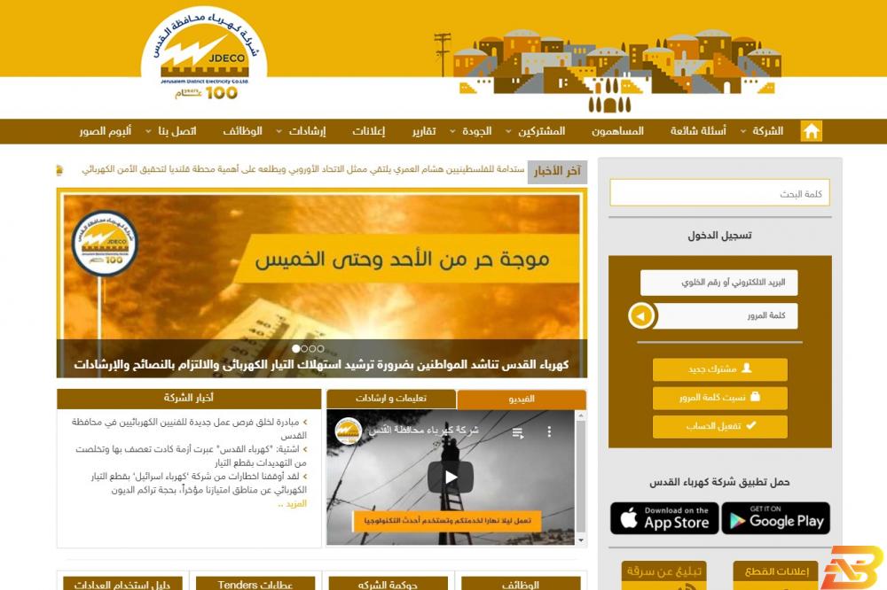 صورة عن الموقع الالكتروني لشركة كهرباء محافظة القدس www.jdeco.net كهرباء القدس تضيف أيقونات جديدة على موقعها الالكتروني
