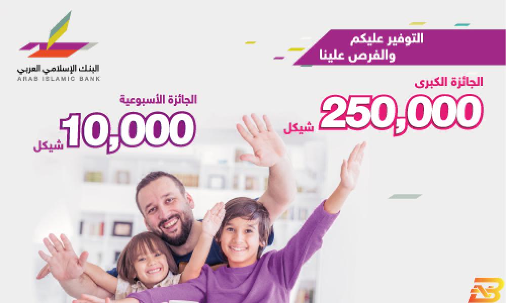 ملصق ترويجي للحملة البنك الإسلامي العربي يطلق حملة توفير جديدة