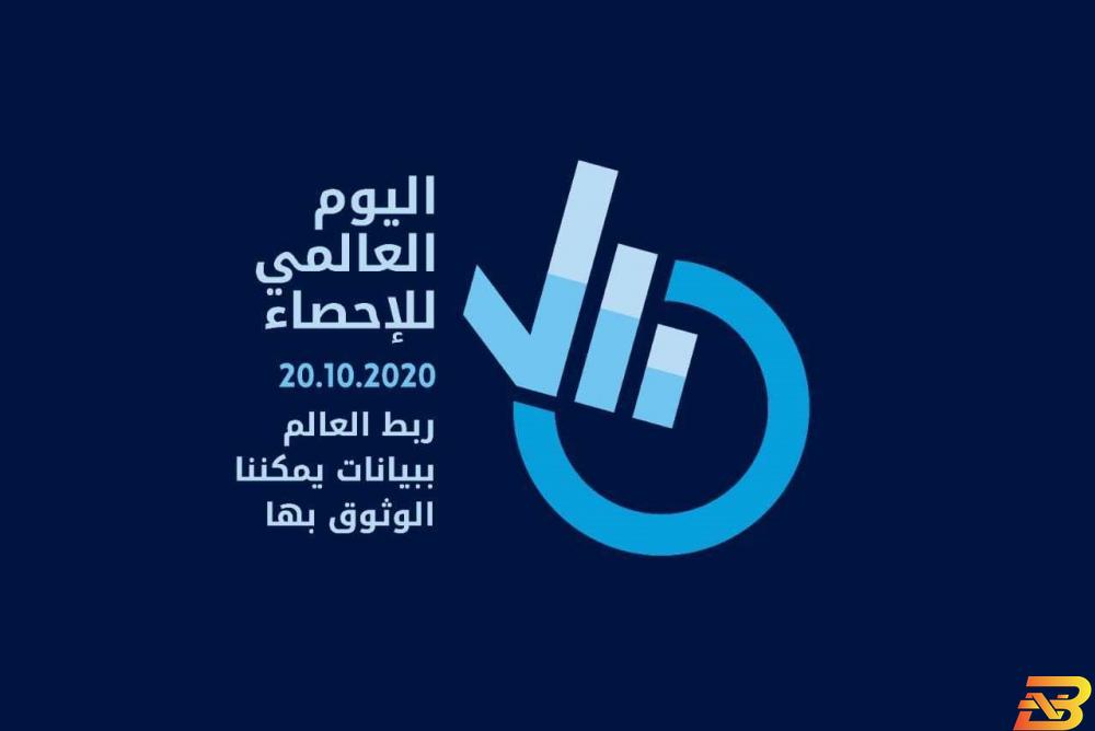 شعار اليوم العالمي للإحصاء 2020 الإحصاء: أكثر من 2.5 مليار دولار خسائر الاقتصاد خلال العام الجاري