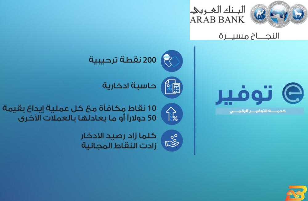 البنك العربي يطلق خدمة التوفير الرقمي عبر تطبيق ’عربي موبايل’