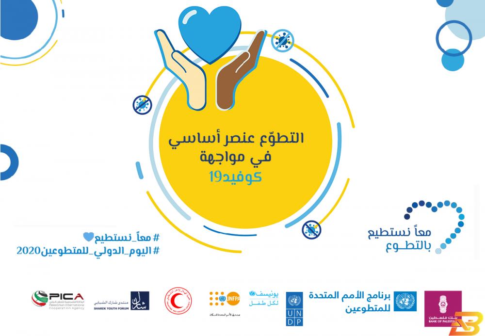 ملصق ترويجي للحملة بنك فلسطين وعدد من الشركاء يطلقون حملة بمناسبة اليوم الدولي للمتطوعين