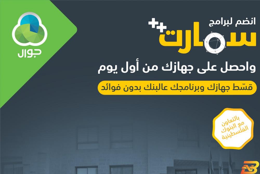 ملصق المشروع ’احصل على جهازك من أول يوم’...من جوال
