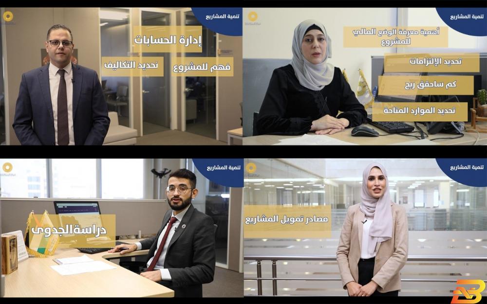 سلطة النقد تطلق فيديوهات تثقيفية حول إدارة وتنمية المشاريع