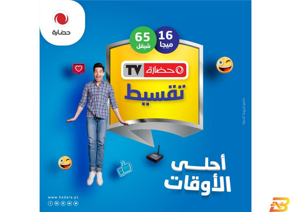 ملصق الحملة الجديدة ’أحلى الأوقات’...حملة جديدة لشركة حضارة للاستثمار التكنولوجي