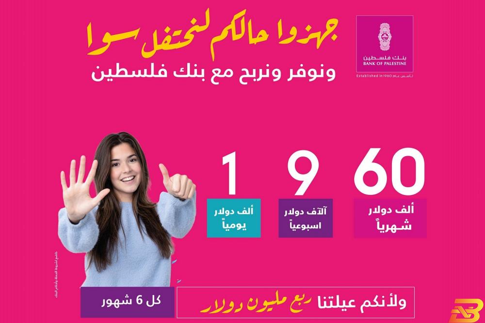 بمناسبة مرور 60 عامًا على تأسيسه- بنك فلسطين يطلق حملة جديدة على حسابات التوفير 