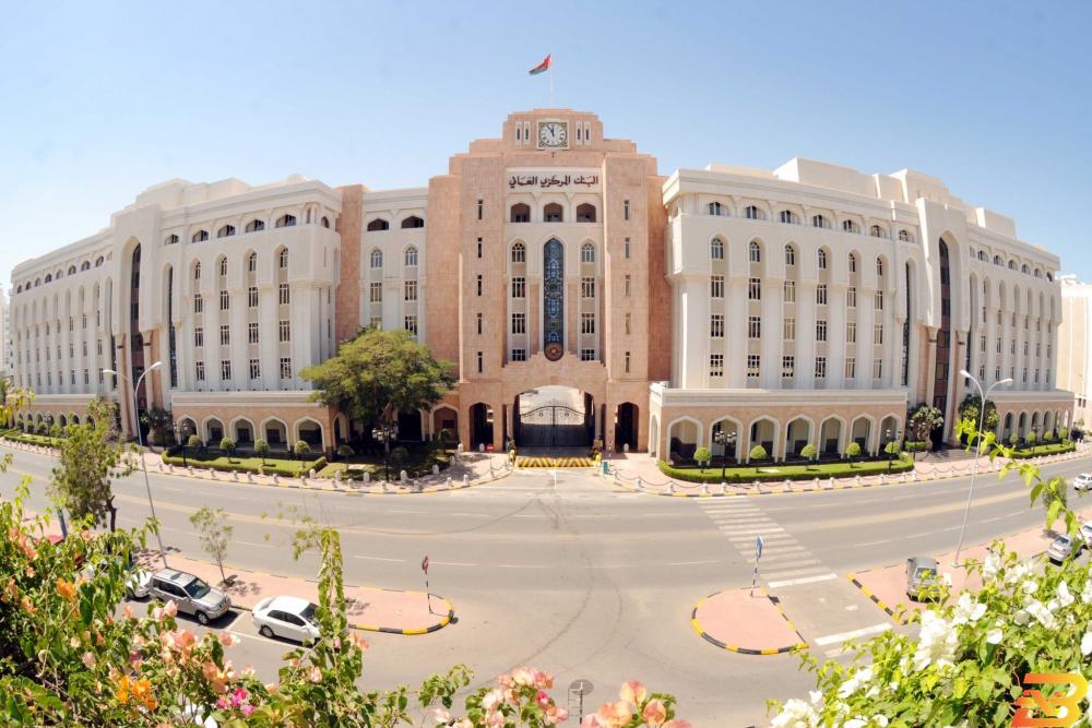 مقر البنك المركزي العماني اختبارات ضغط تظهر متانة البنوك العمانية في مواجهة الصدمات
