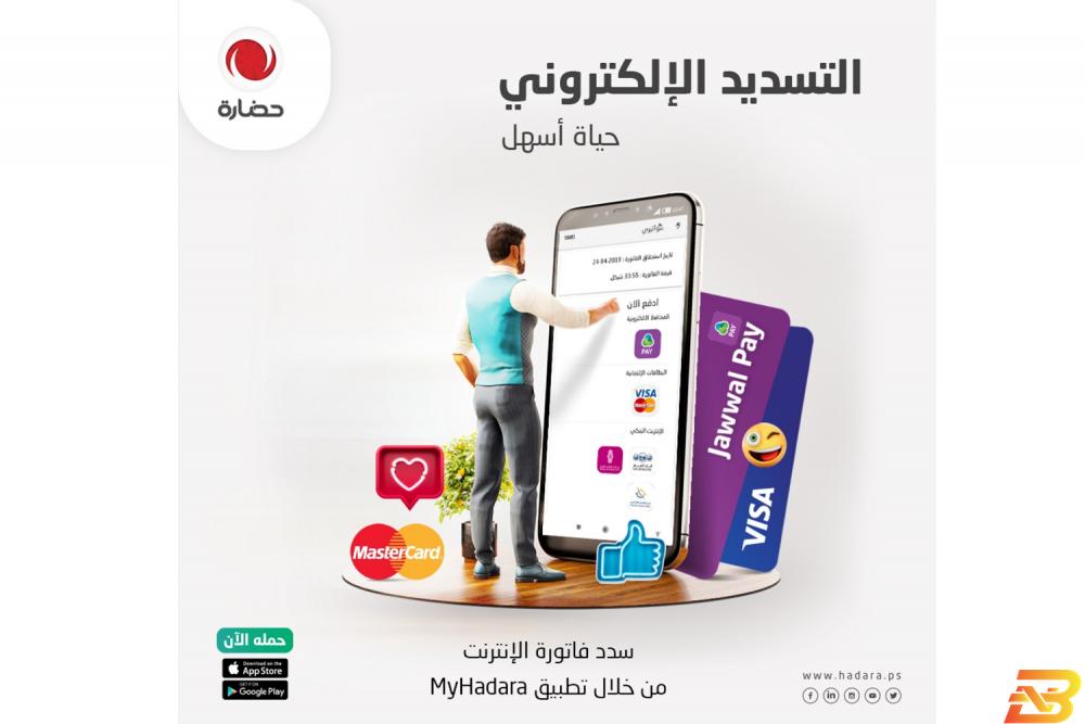 ’حضارة’ تطلق لمشتركيها خدمة التسديد الإلكتروني عبر تطبيق MyHadara